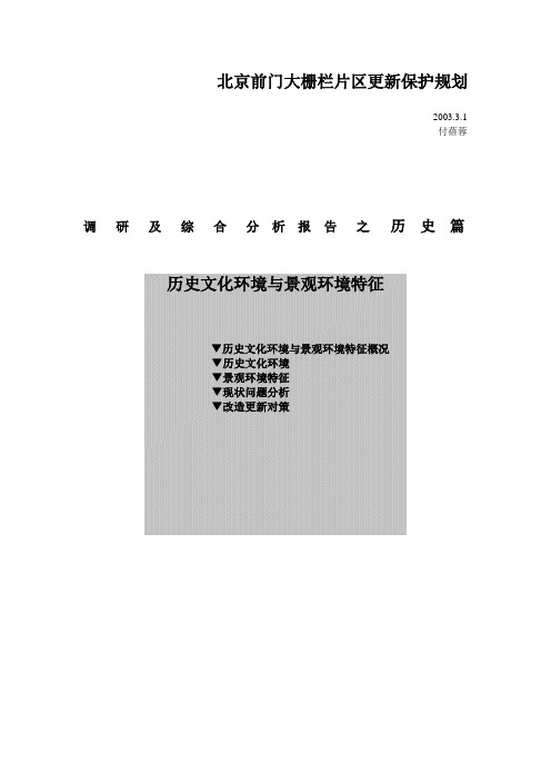 北京前门大栅栏片区更新保护规划历史篇