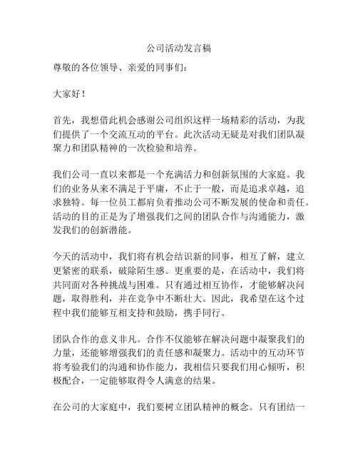 公司活动发言稿