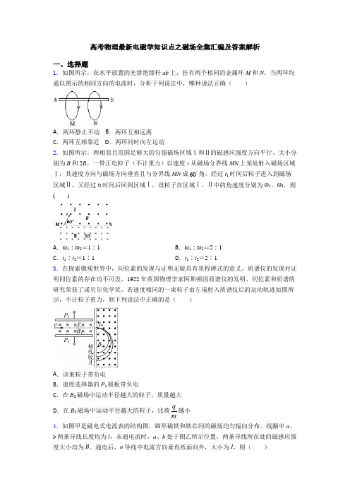 高考物理最新电磁学知识点之磁场全集汇编及答案解析