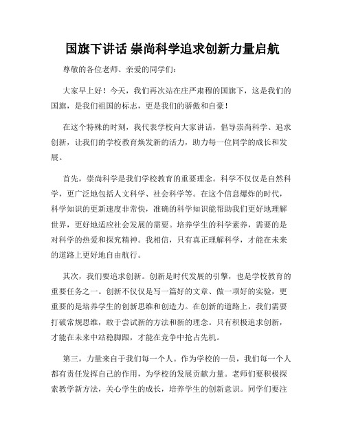 国旗下讲话 崇尚科学追求创新力量启航