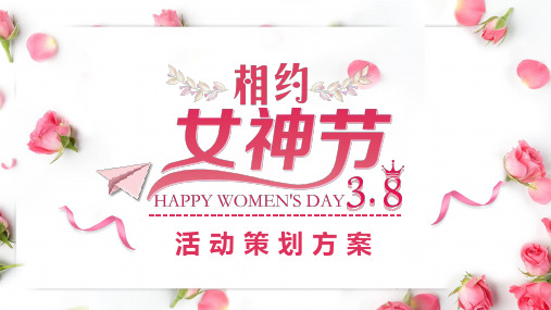 相约女神节活动策划方案主题PPT课件