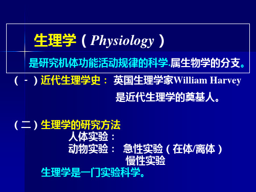 生理学绪论PPT课件