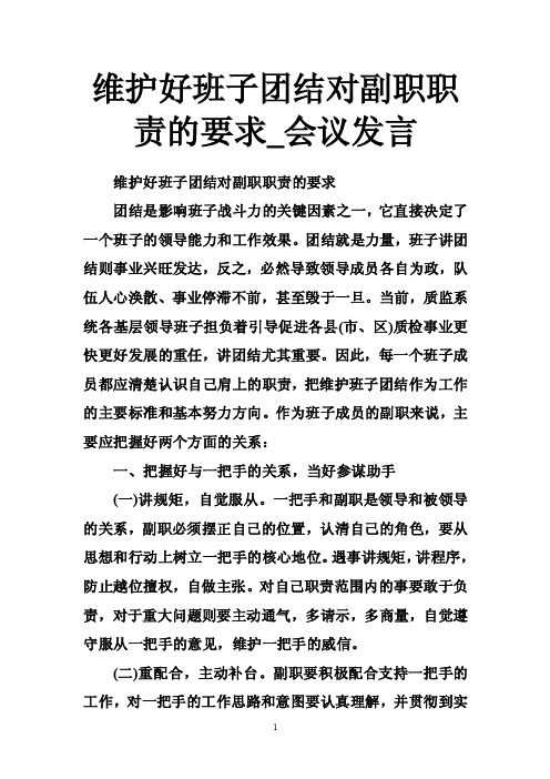 维护好班子团结对副职职责的要求_会议发言