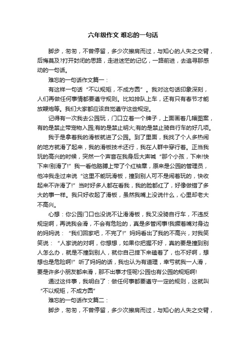 六年级作文难忘的一句话