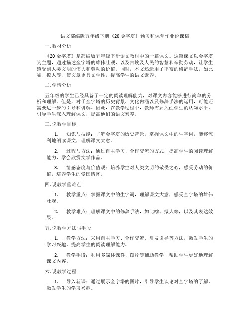 语文部编版五年级下册《20金字塔》预习和课堂作业说课稿