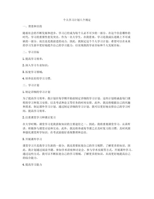 个人学习计划八个规定