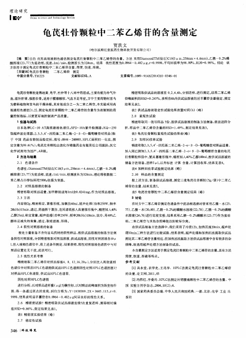 龟芪壮骨颗粒中二苯乙烯苷的含量测定