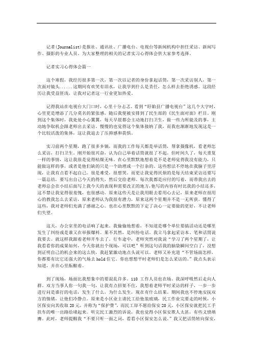 记者实习心得体会三篇汇总