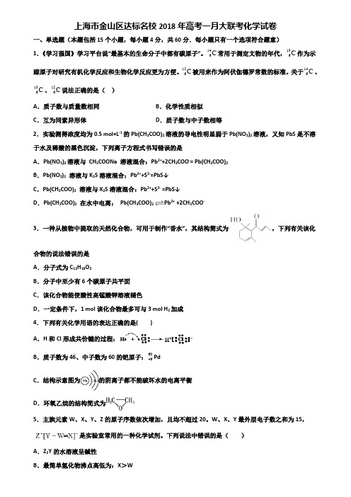 上海市金山区达标名校2018年高考一月大联考化学试卷含解析