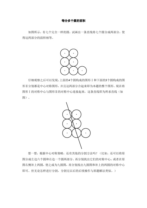 拓展资源:等分多个圆的面积