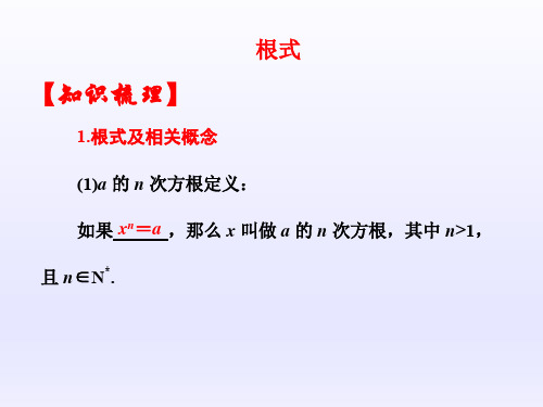 高中数学必修1基本初等函数优质课件：根式