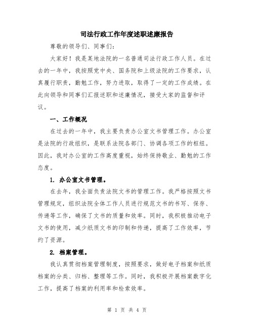 司法行政工作年度述职述廉报告