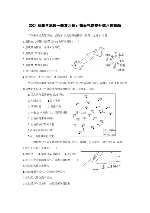 【试卷练习】2024届高三地理一轮复习习题 锋面气旋梯度提升练习(选择题26道题)