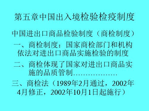 第五章中国出入境检验检疫制度PPT课件