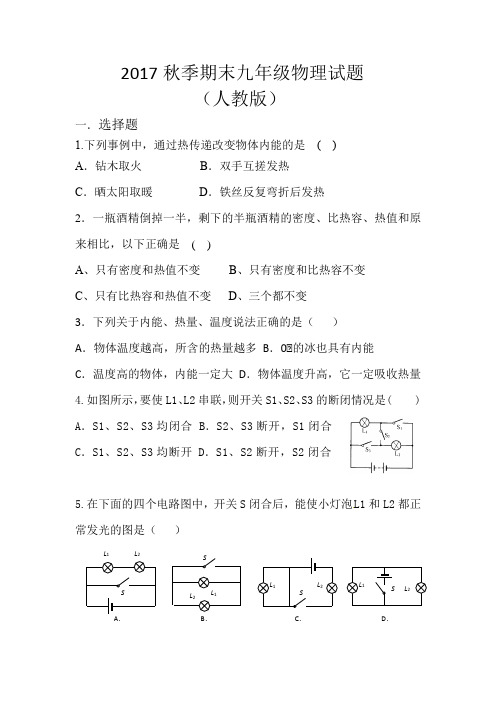 2017秋季期末九年级物理试题(人教版)