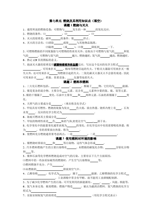 第七单元 燃烧及其利用知识点(填空)