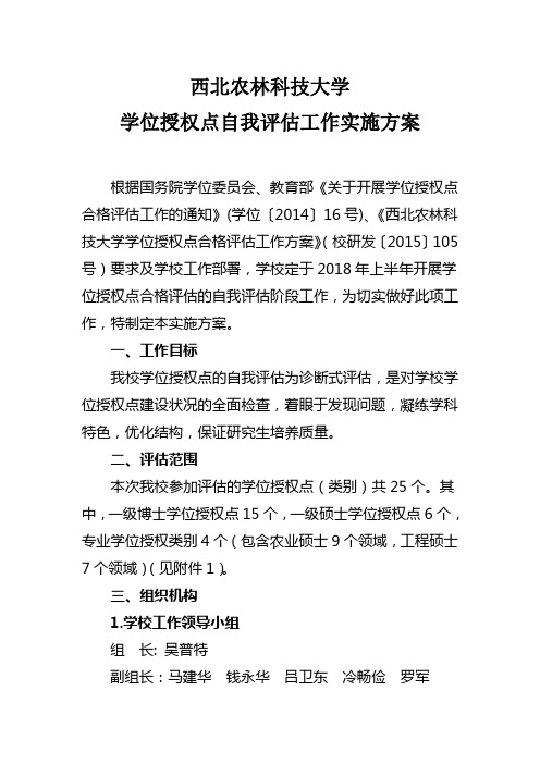 西北农林科技大学学位授权点自我评估工作实施方案