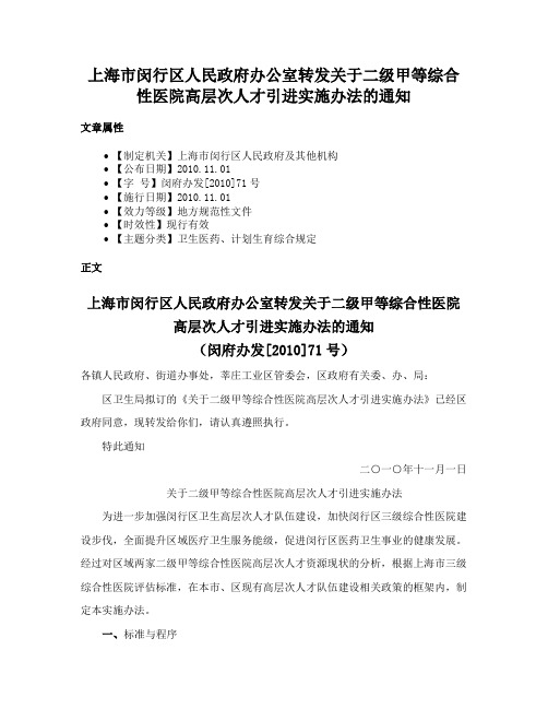 上海市闵行区人民政府办公室转发关于二级甲等综合性医院高层次人才引进实施办法的通知