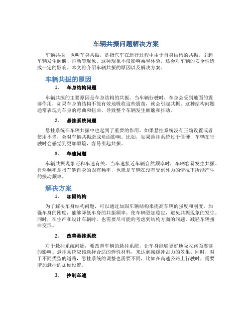 车辆共振问题解决方案