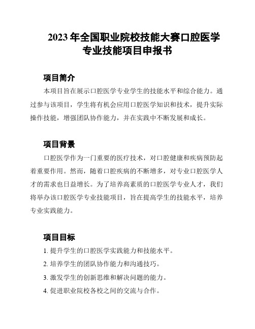 2023年全国职业院校技能大赛口腔医学专业技能项目申报书