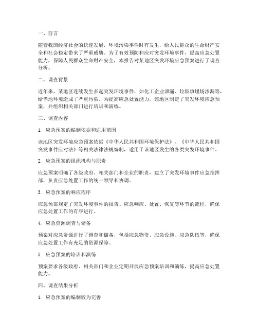 突发环境应急预案调查报告