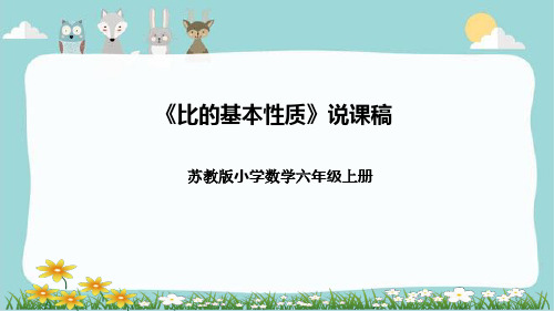 苏教版小学数学六年级上册《比的基本性质》说课稿(附反思、板书)课件