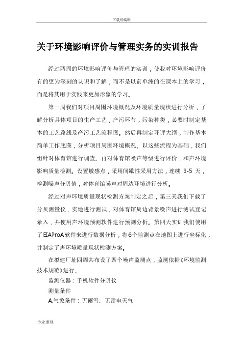 关于环境影响评价与管理实务的实训报告