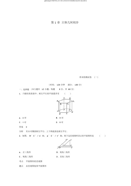 (渝皖琼)高中数学第1章立体几何初步章末检测试卷北师大版必修2