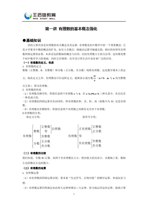 数学 第一讲有理数的基本概念强化