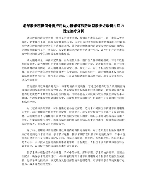 老年股骨粗隆间骨折应用动力髋螺钉和防旋型股骨近端髓内钉内固定治疗分析