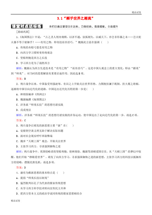 2020高中历史 专题三 近代中国思想解放的潮流 3.1“顺乎世界之潮流”学案 人民版必修3