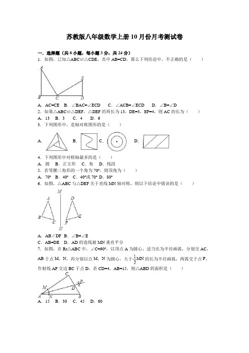 苏科版八年级上月考数学试卷(10月份)(苏教版八年级数学上册10月份月考测试卷含答案)