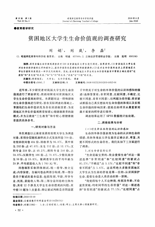 贫困地区大学生生命价值观的调查研究