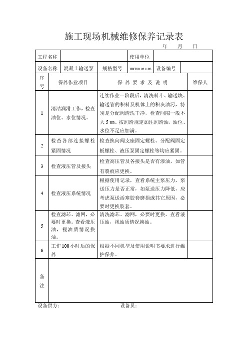 施工现场机械维修保养记录表