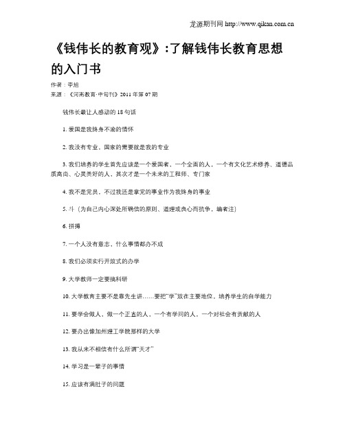 《钱伟长的教育观》了解钱伟长教育思想的入门书