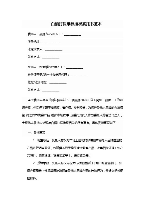 白酒打假维权授权委托书