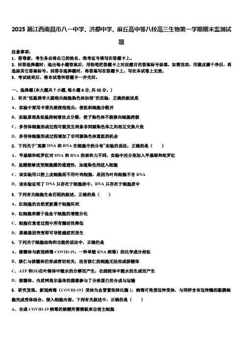 2025届江西南昌市八一中学、洪都中学、麻丘高中等八校高三生物第一学期期末监测试题含解析