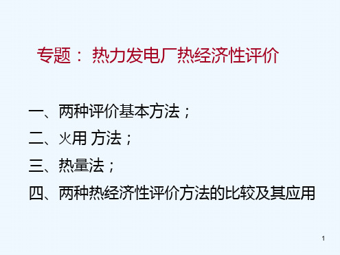 热力发电厂热经济性评价