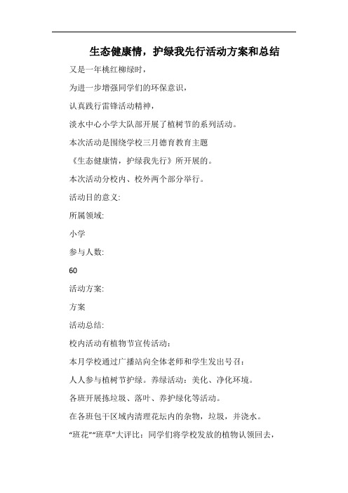 小学生态健康情,护绿我先行活动方案和总结.docx