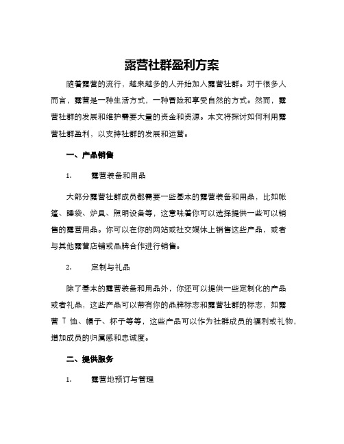 露营社群盈利方案