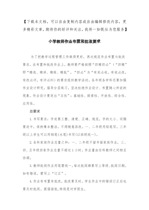 小学教师作业布置和批改要求