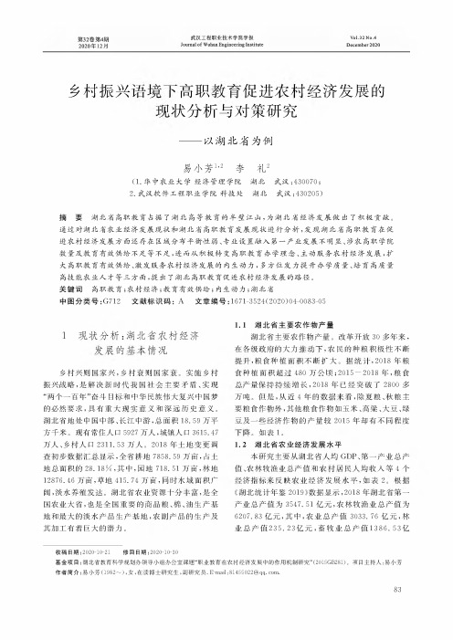 乡村振兴语境下高职教育促进农村经济发展的现状分析与对策研究——以湖北省为例