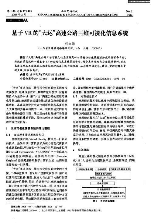 基于VR的“大运”高速公路三维可视化信息系统