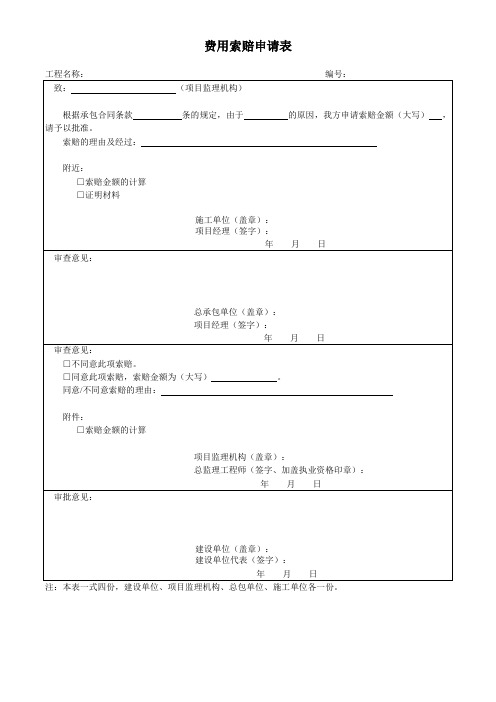 费用索赔申请表