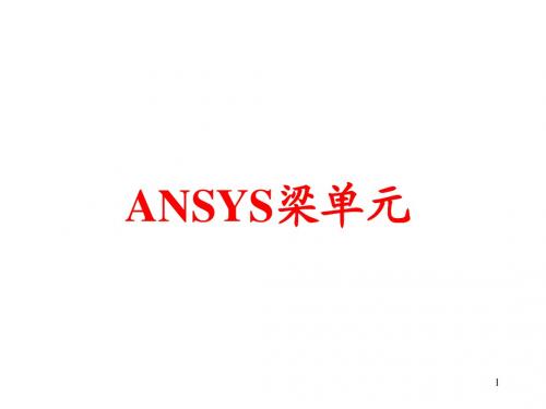 ANSYS梁单元