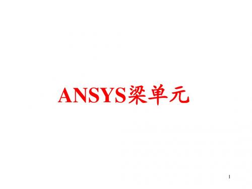 ANSYS梁单元