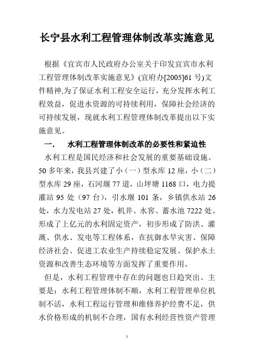 长宁县水利工程管理体制改革实施意见