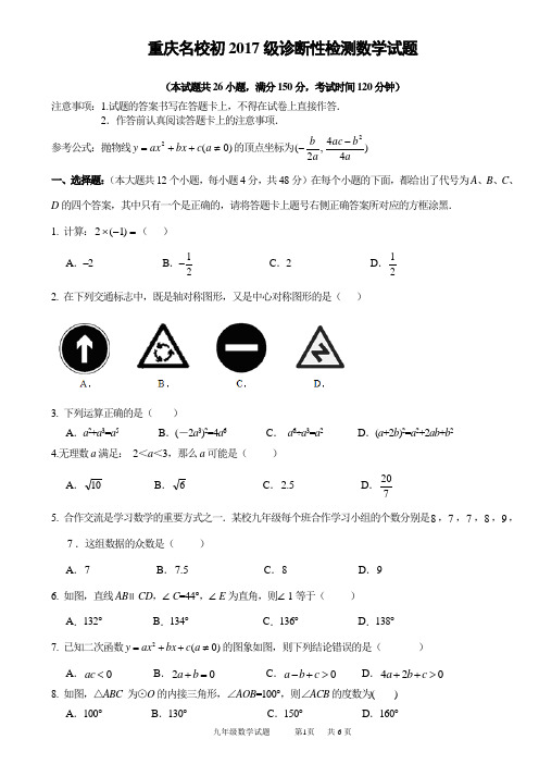 重庆名校初2017级诊断性检测数学试题(含答案).