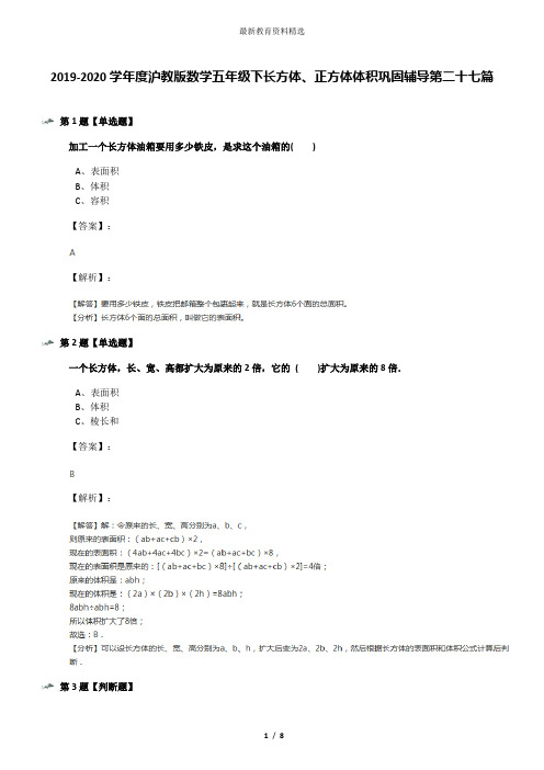 2019-2020学年度沪教版数学五年级下长方体、正方体体积巩固辅导第二十七篇