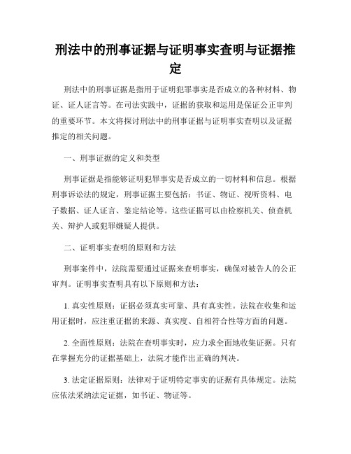 刑法中的刑事证据与证明事实查明与证据推定